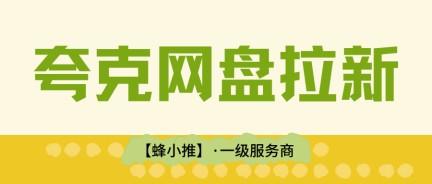网传夸克网盘拉新副业收益可观，真实收益情况到底如何
