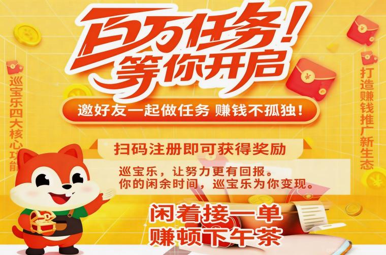 巡宝乐：有偿互助，帮忙能赚钱！海量任务10万+，新人奖励多，1元秒提现