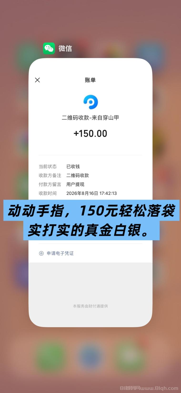 全网首码➕扶持【穿山甲】浏览一个广告5元，亲测日赚150元，注册就能赚。