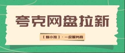 夸克网盘拉新副业激励期开启，找对方法轻松提升收益