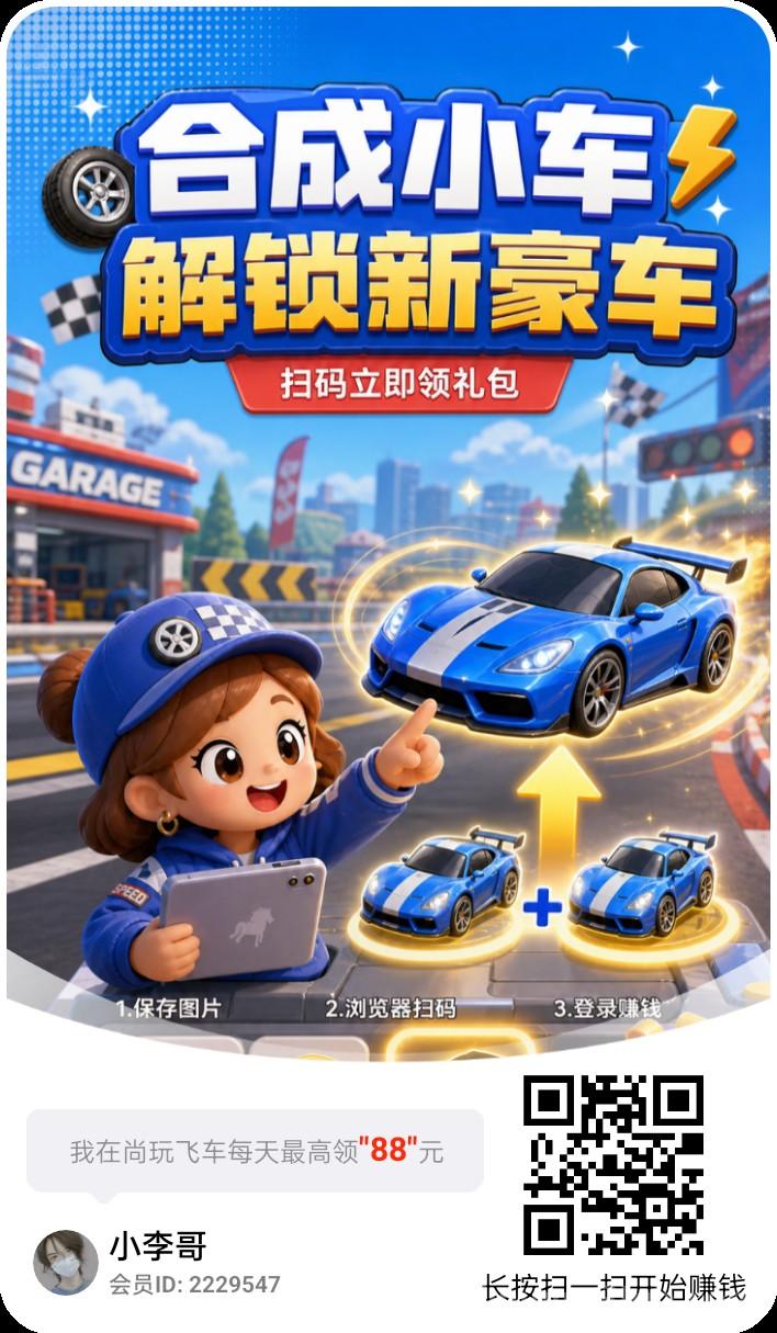 尚玩飞车：尚玩旗下新平台大放水单机保底20+多机翻倍，合成游戏模式刷广G稳赚