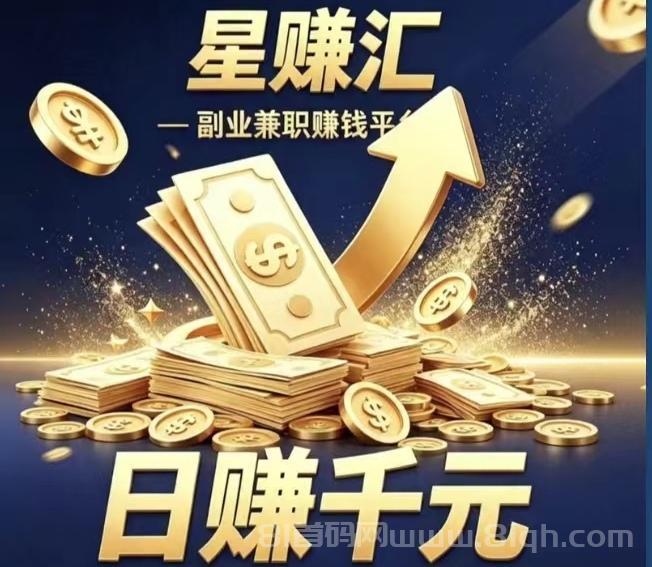 《星赚汇》“流量变现”，网站、广告商提供收益给平台