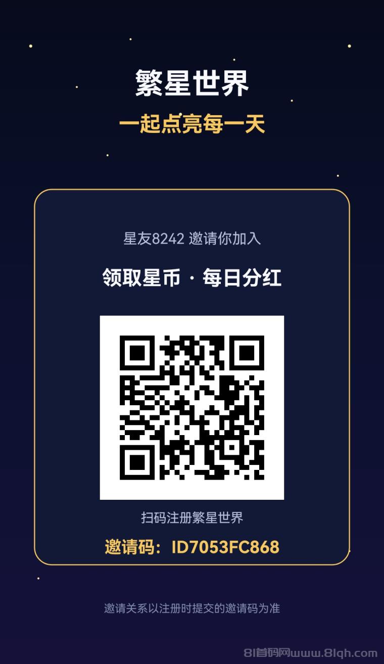 繁星世界 首码上线 强烈推荐