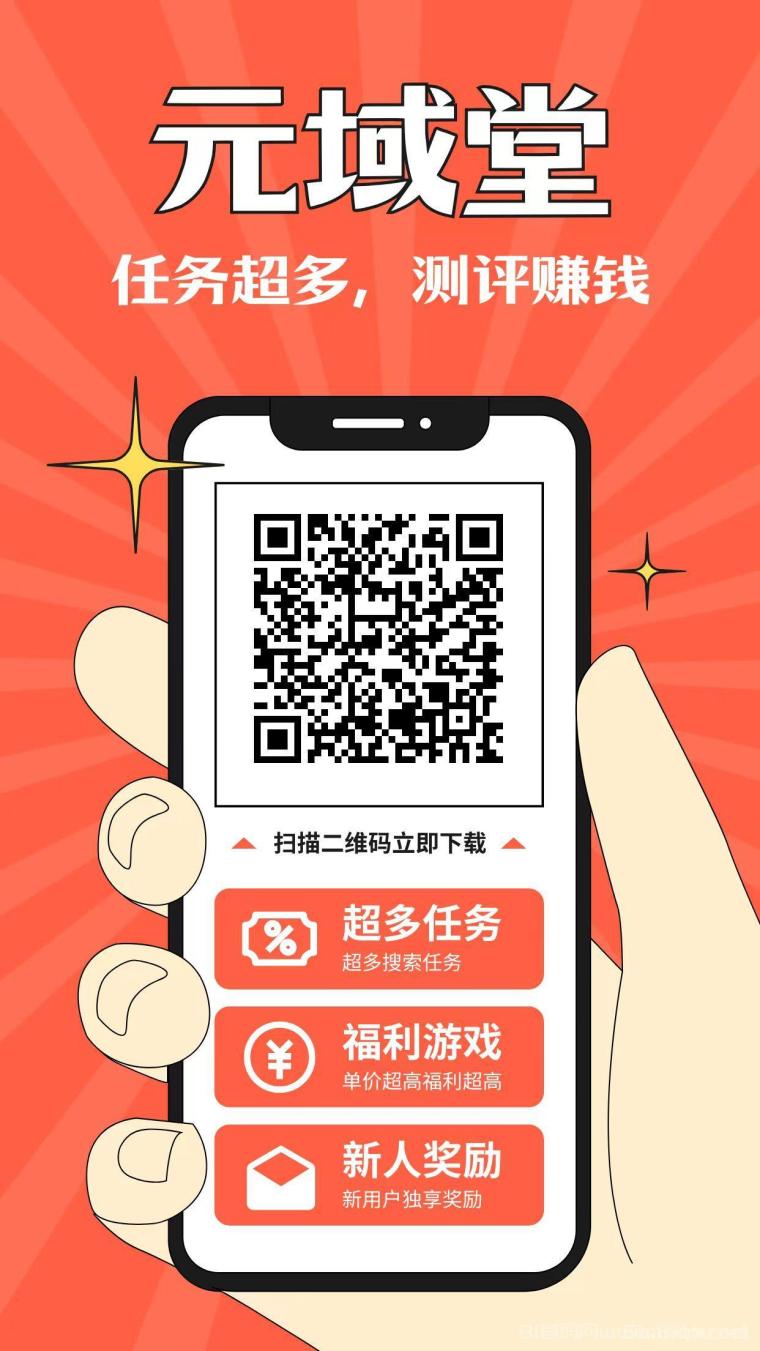 元域堂搜索赚单价高，可重复无限做，有四个搜索板块，每天保底15+，三元起提！