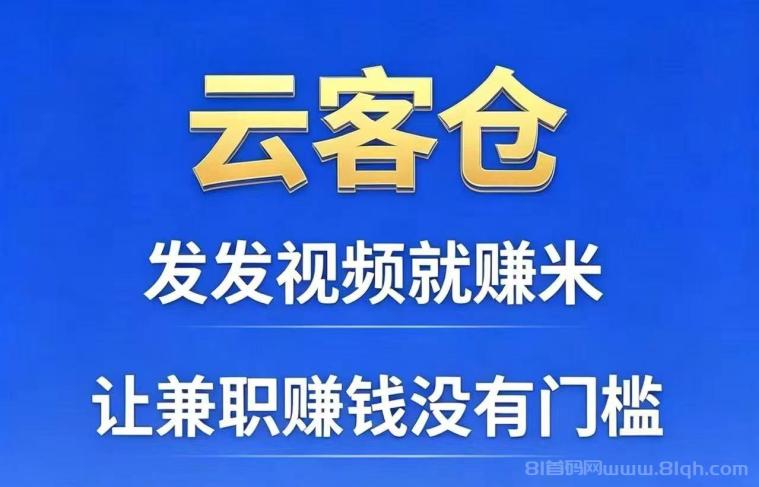 云客创首码，抖音代发挣钱①单90，任务现已全面开放