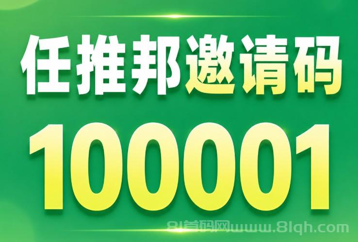 任推邦邀请码100001最新公布：注册填写邀请码首选100001，推广项目必备