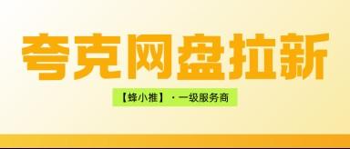 夸克网盘推广激励期已上线，抓住窗口期收益轻松加码