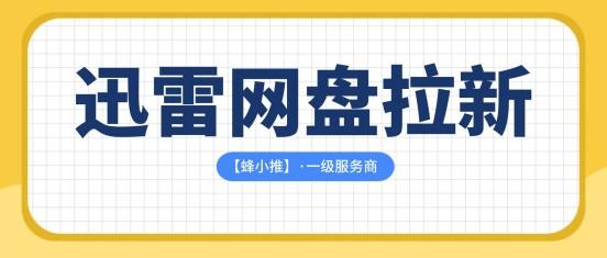 按照这几个标准挑，选到优质迅雷网盘拉新平台根本不难