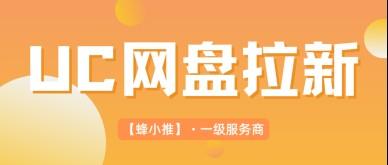 抓住UC网盘拉新副业激励期红利，轻松放大网盘推广收益