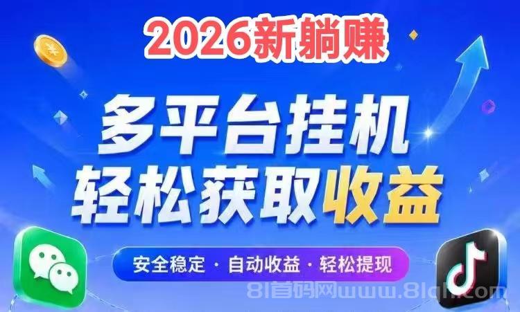 躺赚2026新版挂机:支持扣扣抖Y小红薯哔哩哔哩V信多平台,单号日入几十米满1米提X