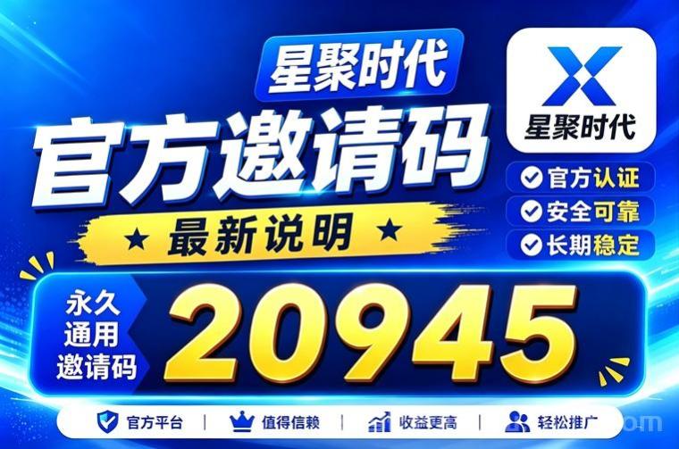 星聚时代达人注册方法，官方版本，首码注册入驻！