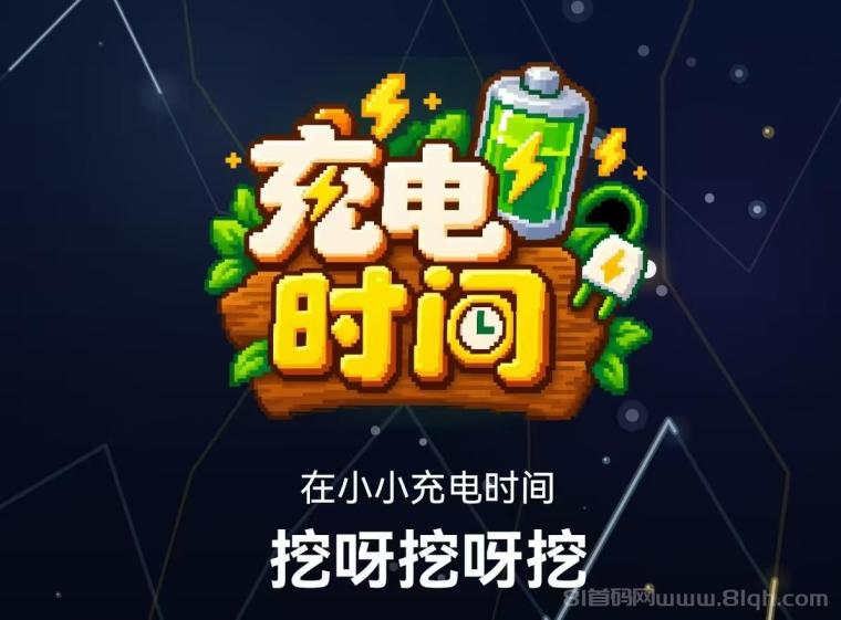 【充电时间首码】零撸充电，充电赚积分