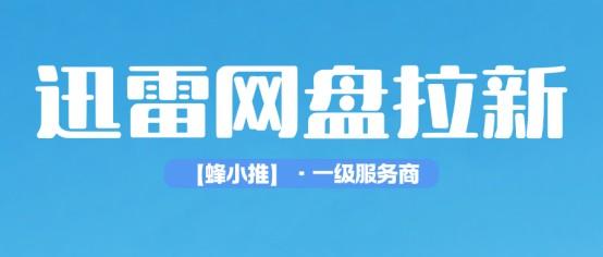 一文梳理清楚,迅雷网盘拉新完整操作流程