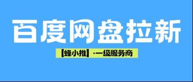 百度网盘拉新副业怎么做？吃透收益规则轻松搞定网盘推广