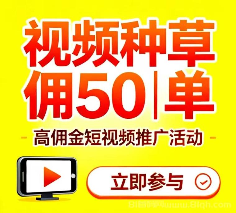 独家视频种草项目，全网蕞高佣琻50/单，【i种草】一手对接老板