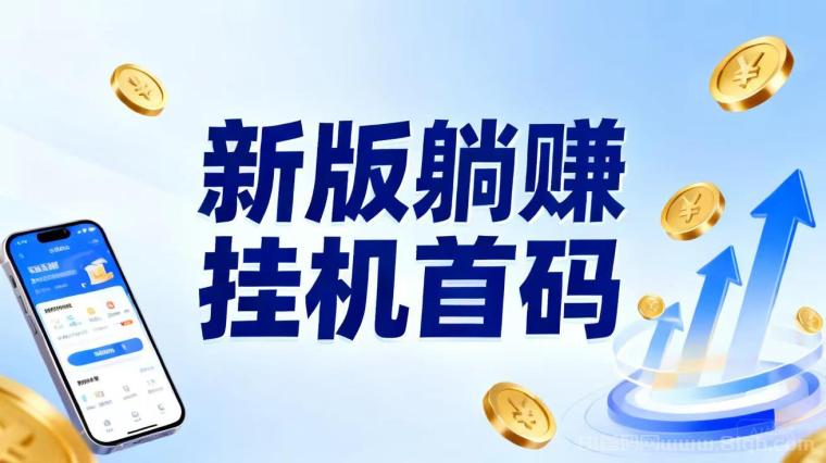躺赚挂机：2026新版多平台全自动挂机纯零撸，扣扣抖Y小红薯V信都能挂，满1米秒提日入几十+
