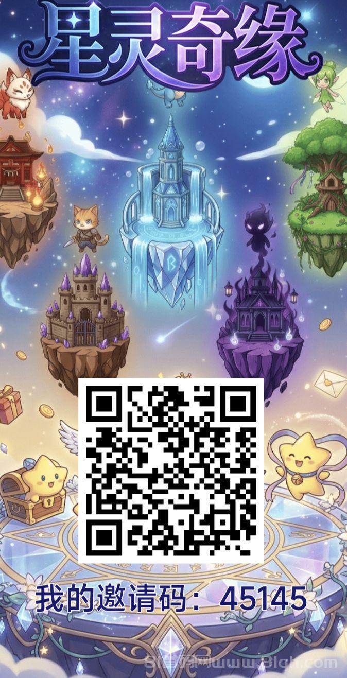 星灵奇缘首码，无广告爬墙模式，每日登录0.5R!