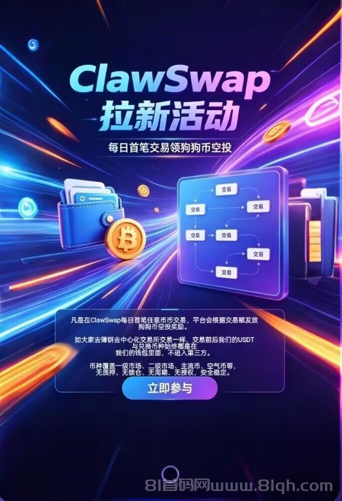 ClawSwap：零投Z刷积分撸DOGE，每天稳拿18%狗狗B收溢，一手福利日入几百到上万