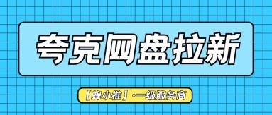 夸克网盘拉新前期要准备什么，可以提升网盘推广效率