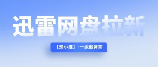迅雷网盘推广：从一次转存到长期留存的四步实操法