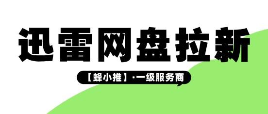 告别网盘推广低效出单,迅雷网盘推广怎么做?