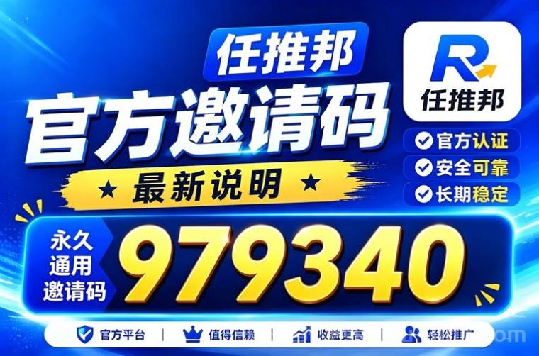 任推邦最新注册邀请码979340，永久使用！