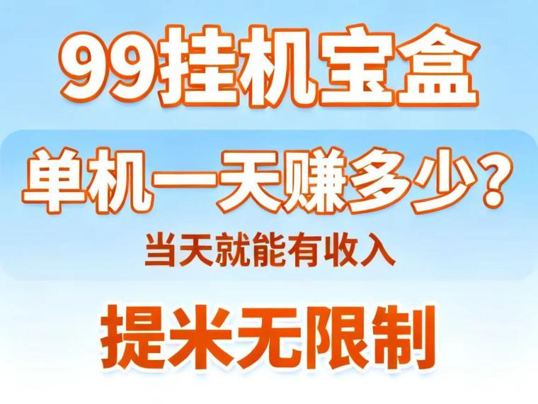 【99盒子】同时支持多个平台搬砖，挂着设备不用盯守，积分自动落袋账户