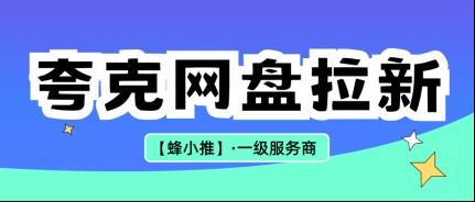 玩转夸克网盘拉新,学会用简单方式放大网盘拉新效果