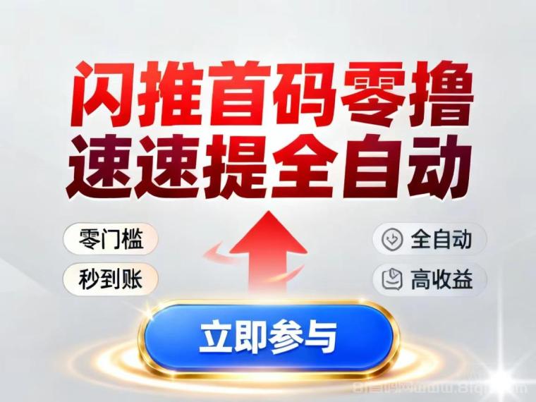 【闪推全速赚】靠平台广告分润、虚拟币每日分红获取收益，适合用碎片时间操作