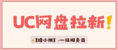 UC网盘推广终极秘诀！搞定转化难题，少走九成弯路