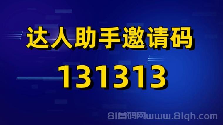 快手极速版拉新拉新那个平台好?推广快手极速版为什么大家都在用达人服务助手?