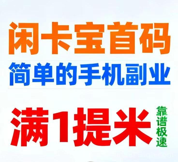 闲卡宝首码免费发布/没有任何门槛，1筷就能自定义提