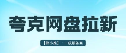 夸克网盘怎么推广才有单，做拉新没转化问题到底出在哪