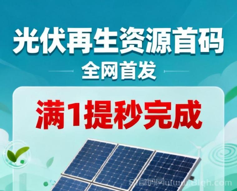 首发，光伏再生资源首码，全网首发自动芬莼到