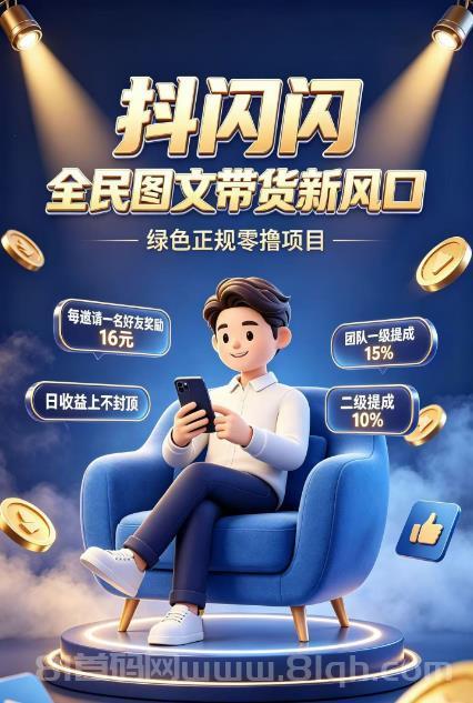 抖闪闪|抖音图文带货·绿色正规·零投入轻创业·管道收益长期稳定