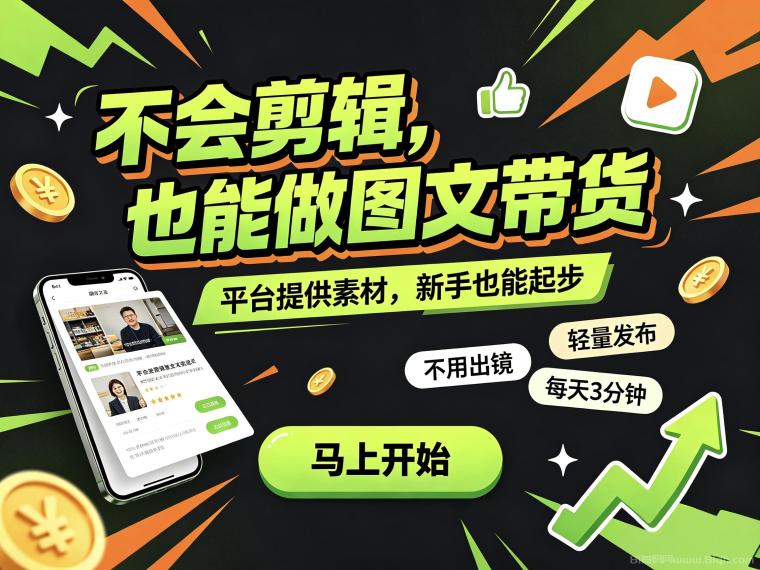 首码抖闪全民带货躺赚电商红利风口新机遇