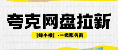 夸克网盘拉新怎么注册？完成注册再开始做网盘拉新
