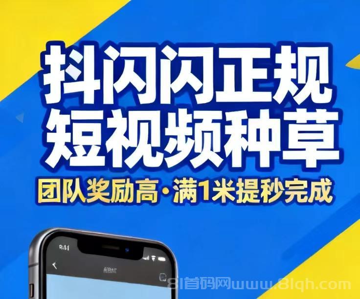 《抖闪闪》全新视频种草挣钱攻略？抖闪闪怎样快速实现高效带货