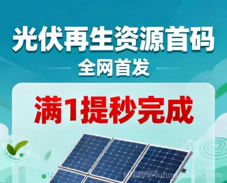 《光伏能源》扬风起航发电挣钱，不要错过红利期
