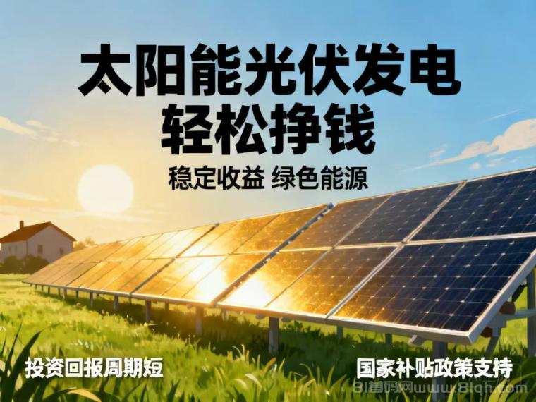 ZA光伏资源发电项目，全网首发，零撸新能源每晚自动芬莼到账！看懂就努力工作干