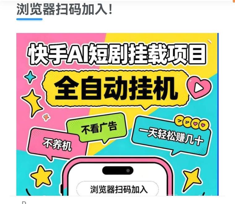 快AI短剧挂载项目，全自动一天轻松赚几十