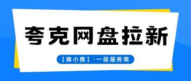 网盘拉新风口来了！夸克网盘推广单价10元，错过太可惜