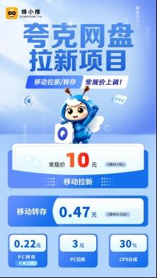 网盘拉新风口来了!夸克网盘推广单价10元,错过太可惜