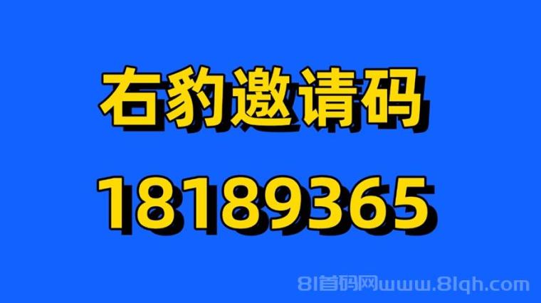 右豹注册邀请码18189365，网盘拉新，漫剧拉新，应用拉新