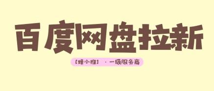 内部爆料！做好这些细节，夸克网盘拉新副业收益猛增