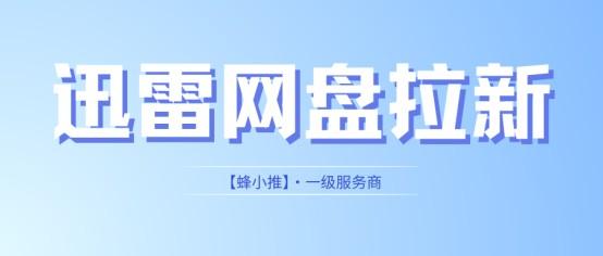 新手入门迅雷网盘拉新副业，如何搭建个人资源库