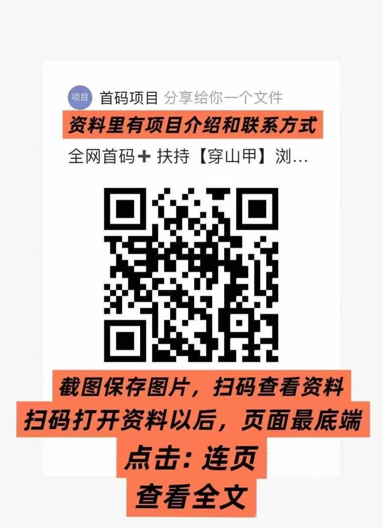 全网首码➕扶持【穿山甲】浏览一个广告5元，亲测日赚150元，注册就能赚。