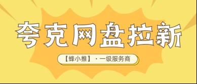 想靠夸克网盘拉新拿到高收益，别在这几个地方偷懒