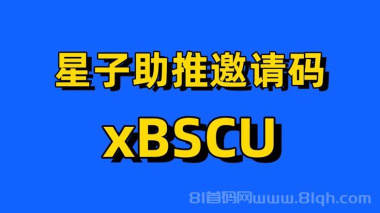 星子助推官方邀请码xBSCU使用介绍,详细版本!